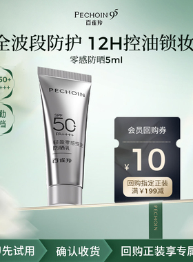 【U先尝鲜】百雀羚轻盈零感控油防晒乳5ml高倍防晒敏感肌