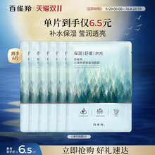 【拍5件到手30片】百雀羚小森羚紧弹面膜补水保湿贴片