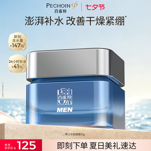 百雀羚男士面霜水能高保湿霜