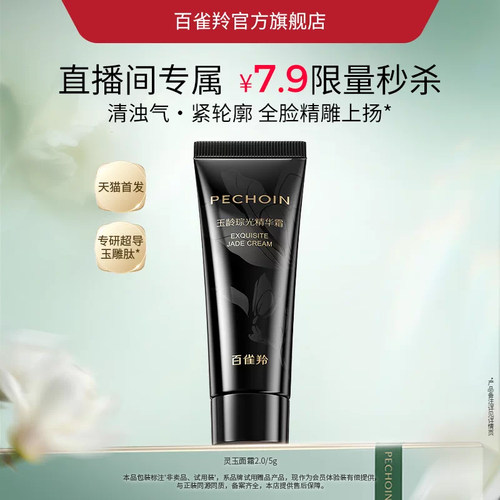 【自播间秒杀】百雀羚玉龄琮光精华霜（第二代）5g