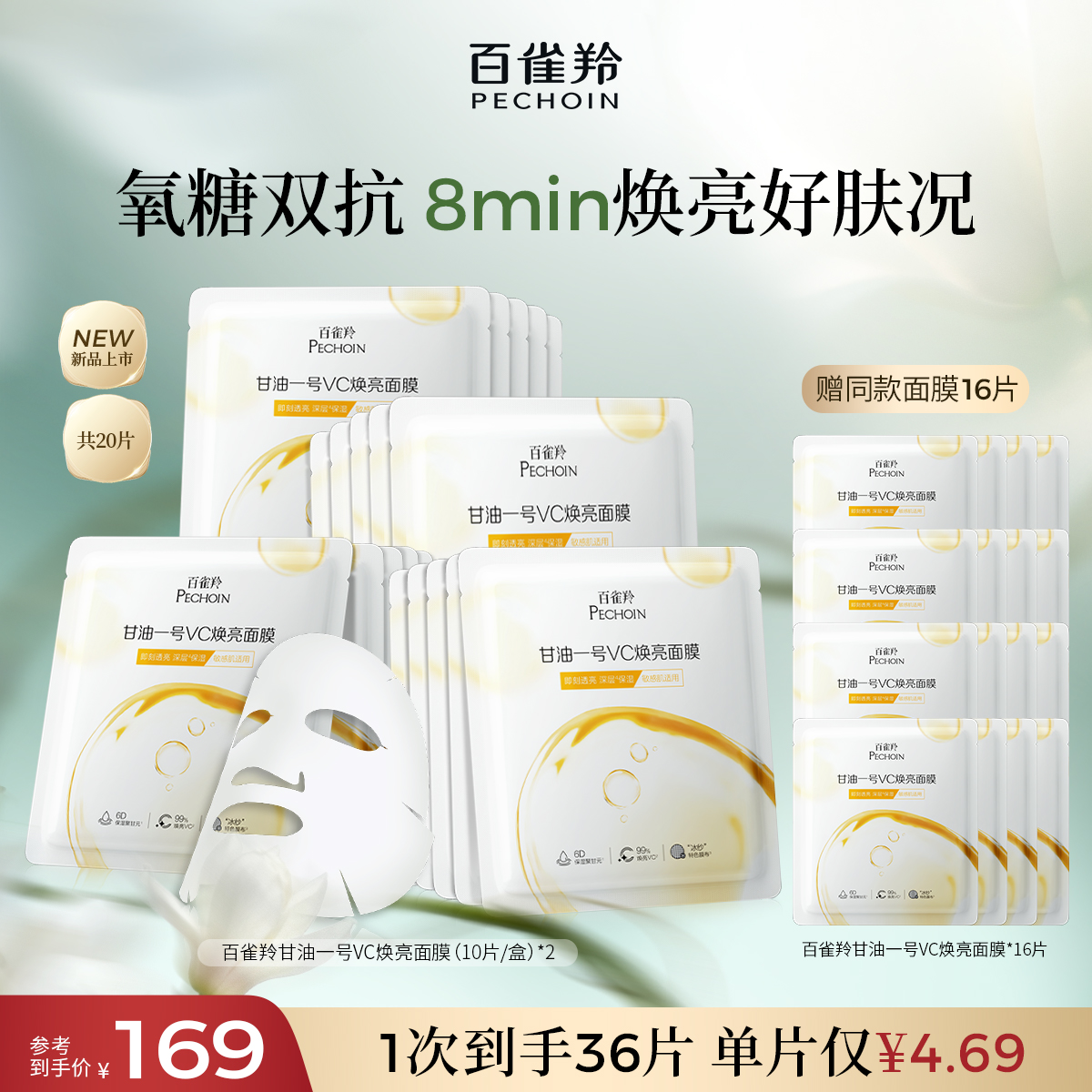 【立即抢购】 百雀羚甘油一号VC焕亮B5修护面膜补水保湿面膜