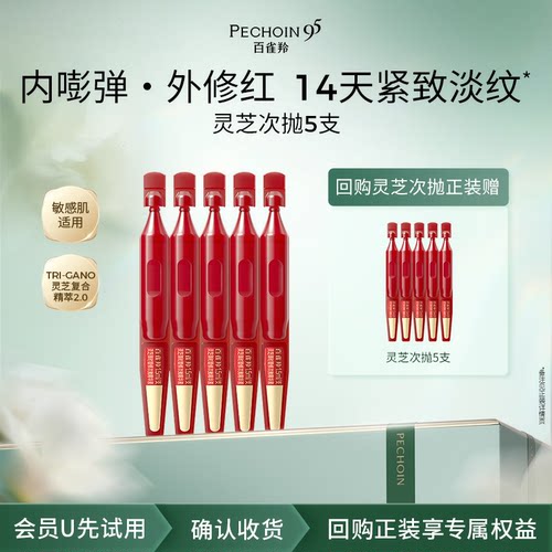 【U先】百雀羚灵芝次抛精华5支紧致抗皱淡纹修护精华