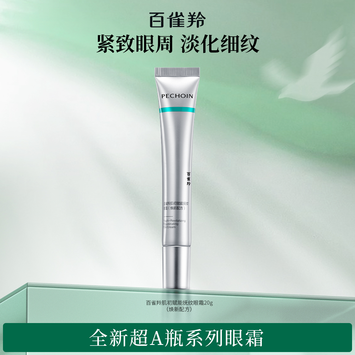 【双11现货】百雀羚超A肌初赋能抚纹眼霜提拉紧致淡化皱纹眼霜