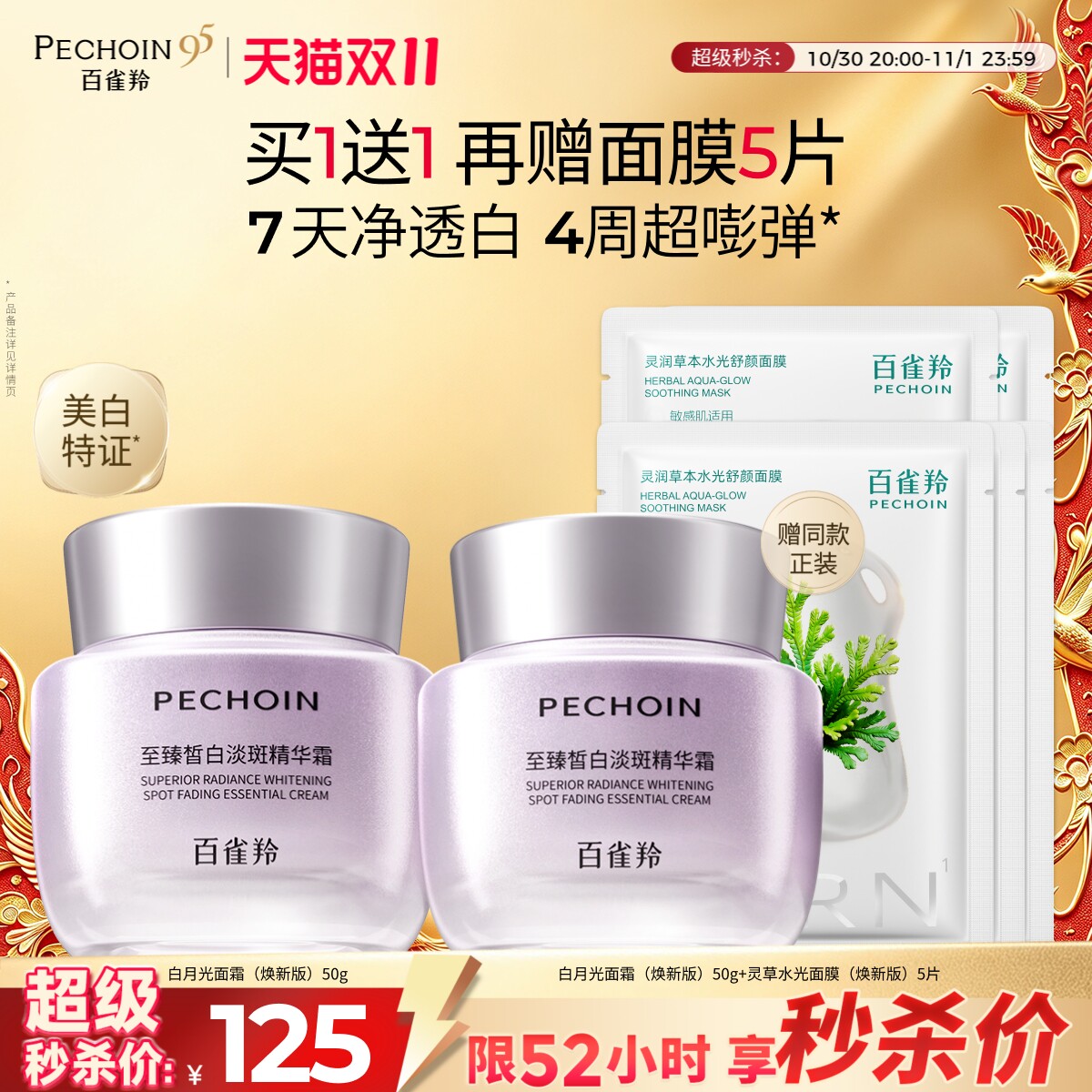 【30日晚8 抢超级秒杀】百雀羚白月光淡斑精华霜祛斑美白紧致修护