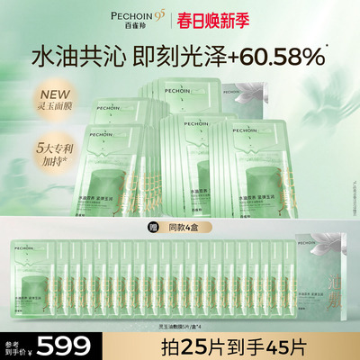 【立即抢购】百雀羚灵玉面膜玉龄琮光鲜注油敷面膜修护贴片面膜