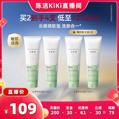百雀羚氨基酸深层清洁云柔净润