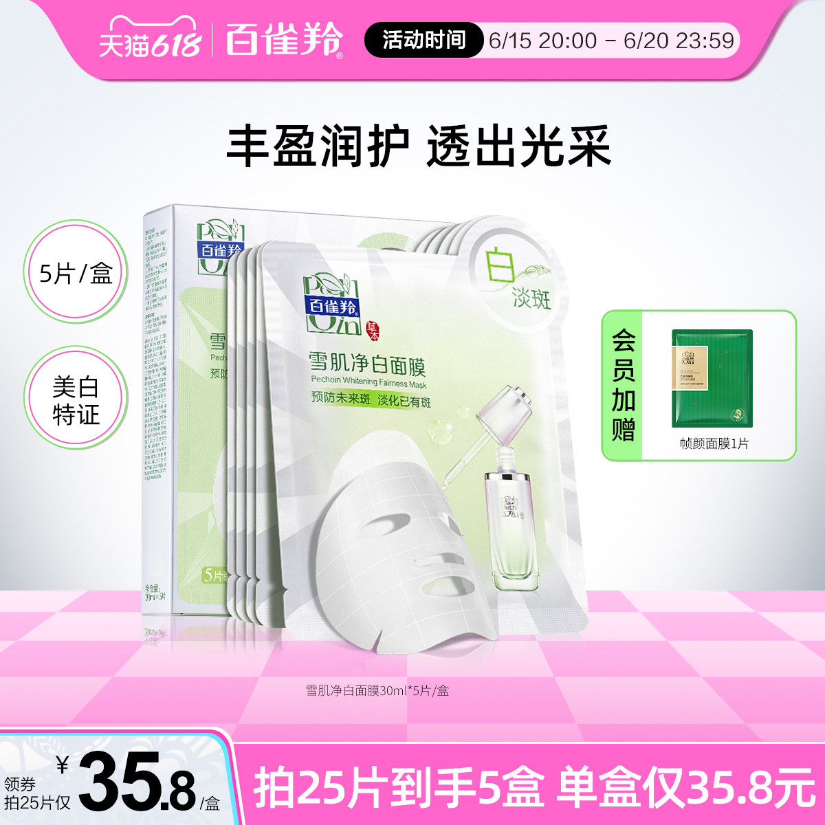 百雀羚雪肌净白面膜草本美白亮肤深层淡斑原液面膜官网旗舰店正品