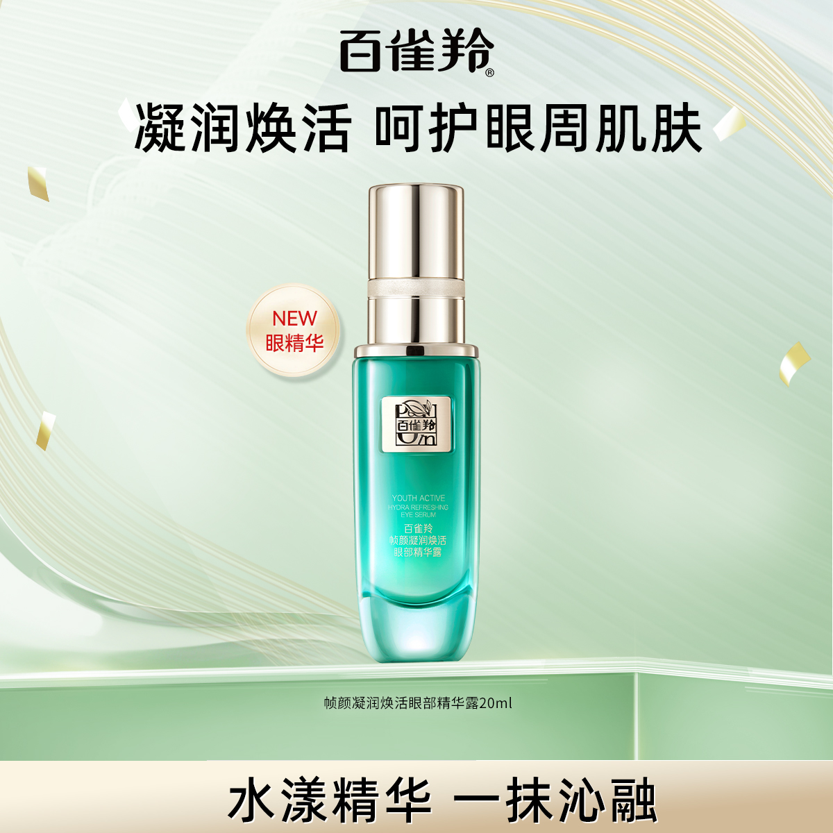 百雀羚帧颜眼部精华露抗皱紧致保湿修护凝润焕活护肤品化妆品国产