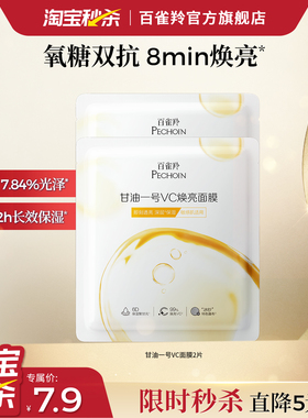 【顺手买一件】百雀羚甘油一号VC焕亮面膜2片