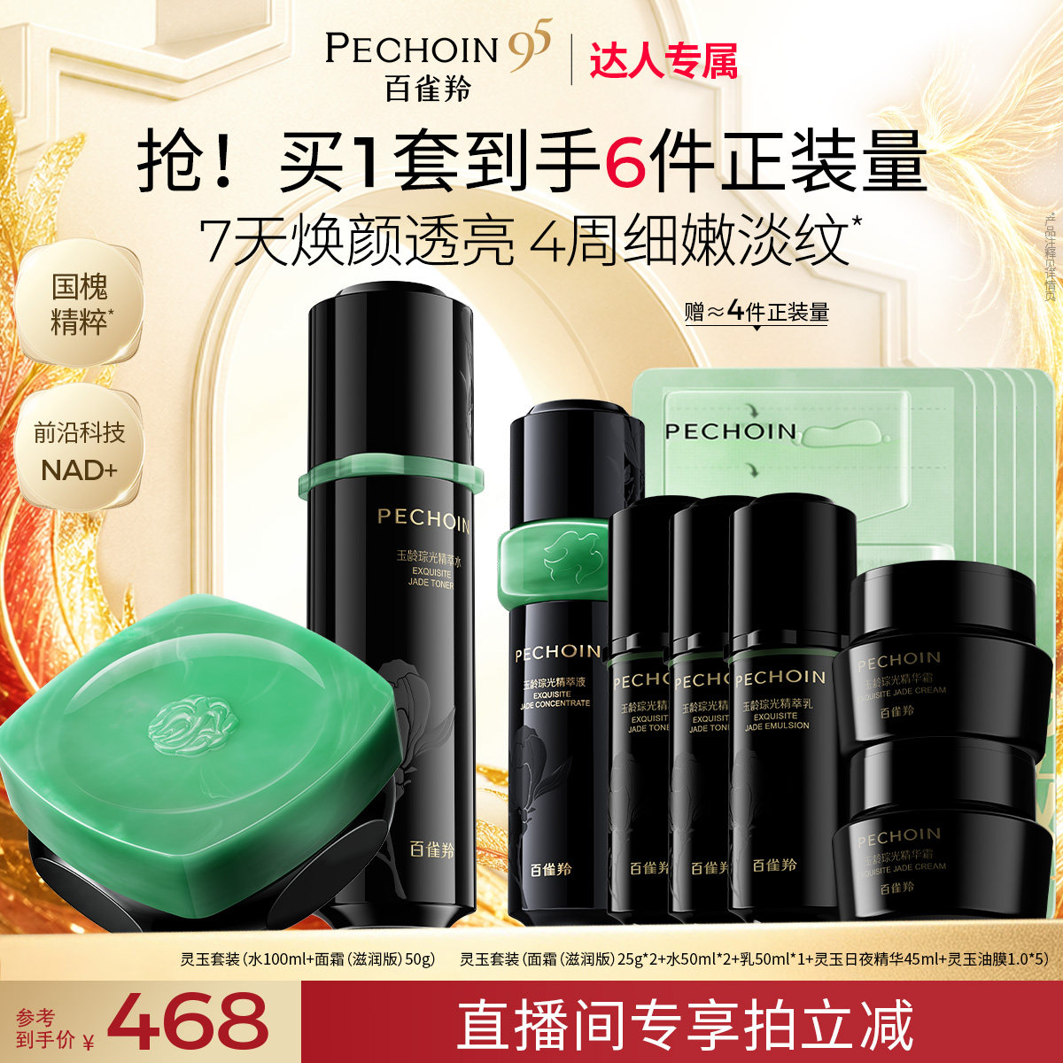 【达人专属】百雀羚灵玉水霜套装玉龄琮光系列紧致护肤套