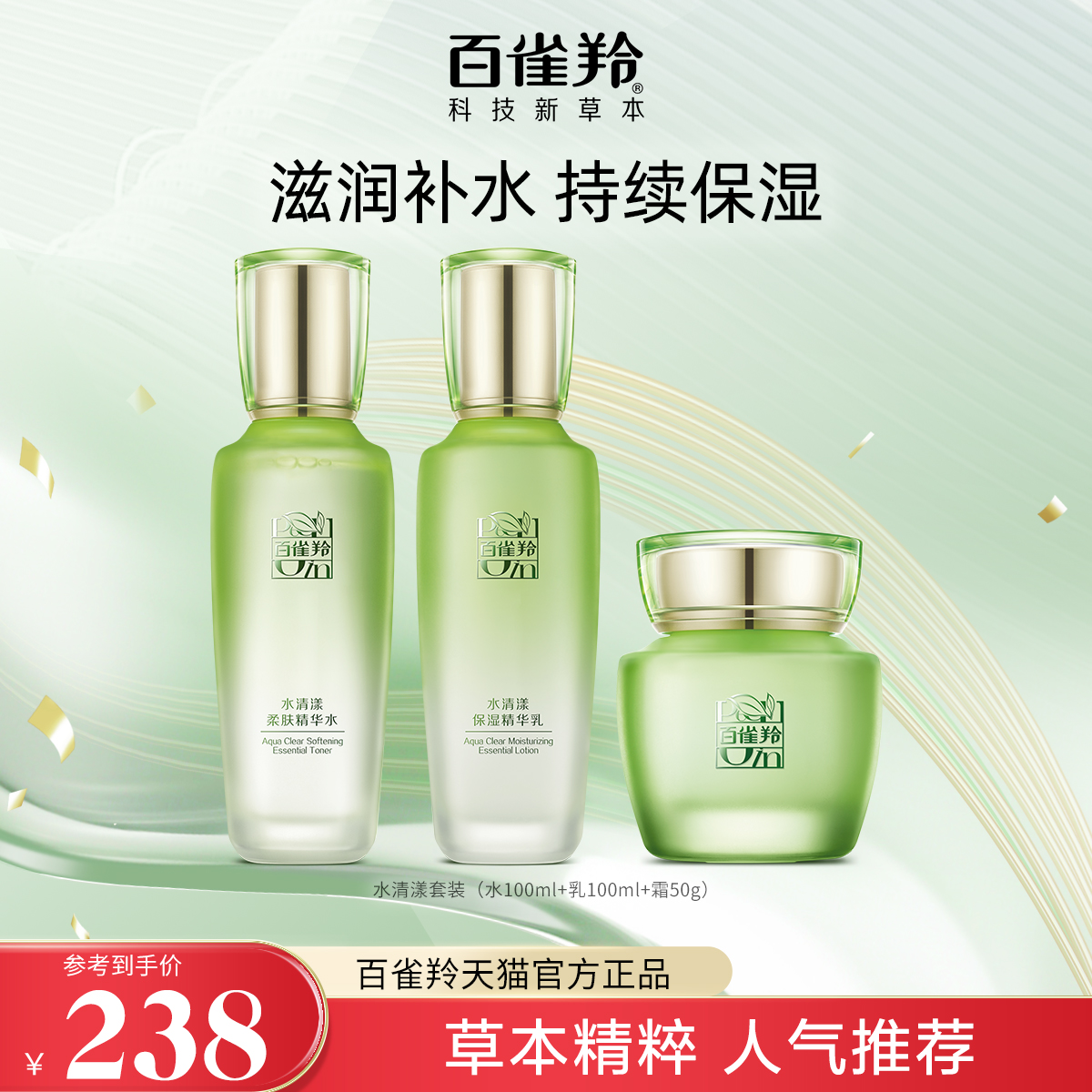 百雀羚水清漾水乳套装草本精粹补水保湿滋润舒缓护肤套装官方正品