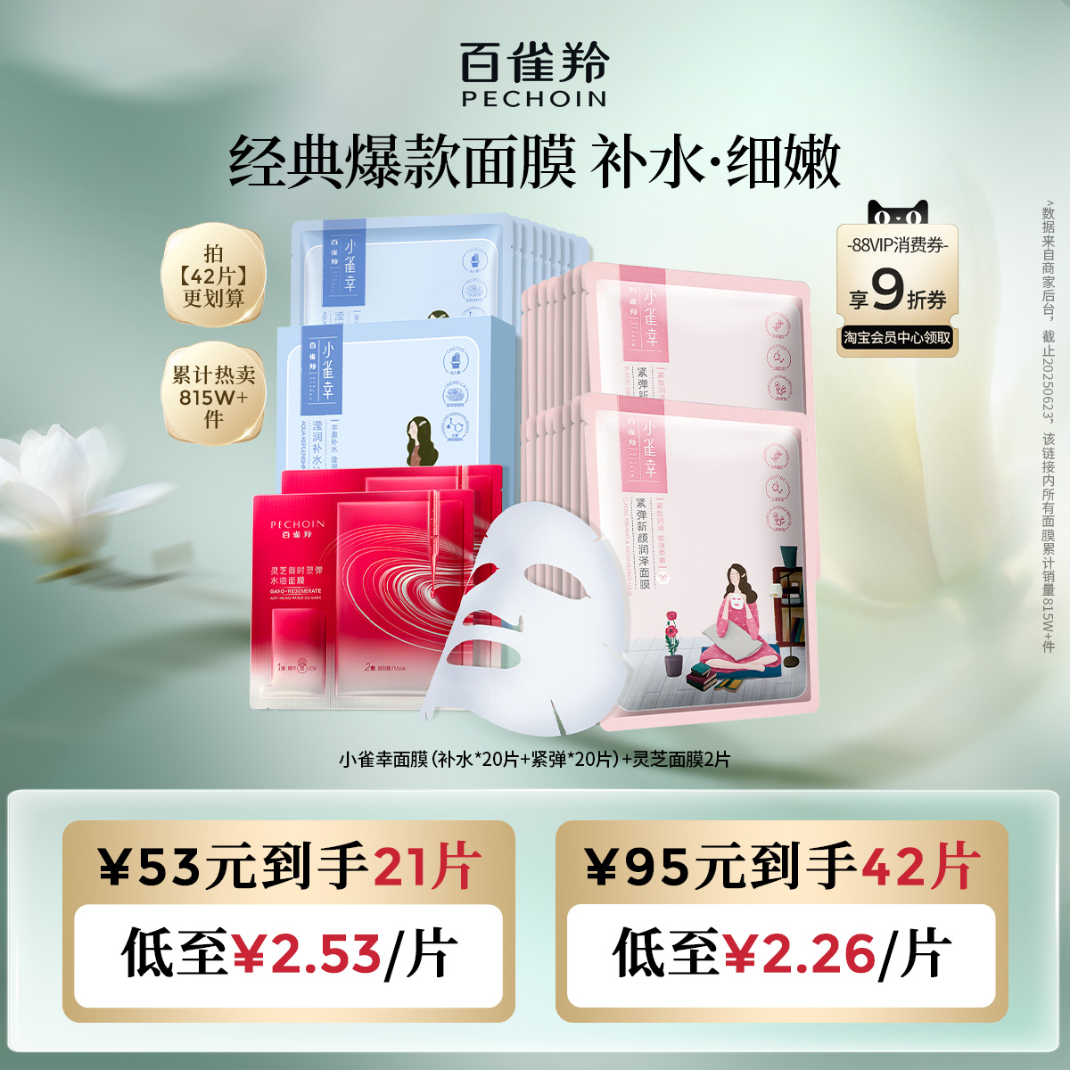 百雀羚小雀幸补水保湿面膜