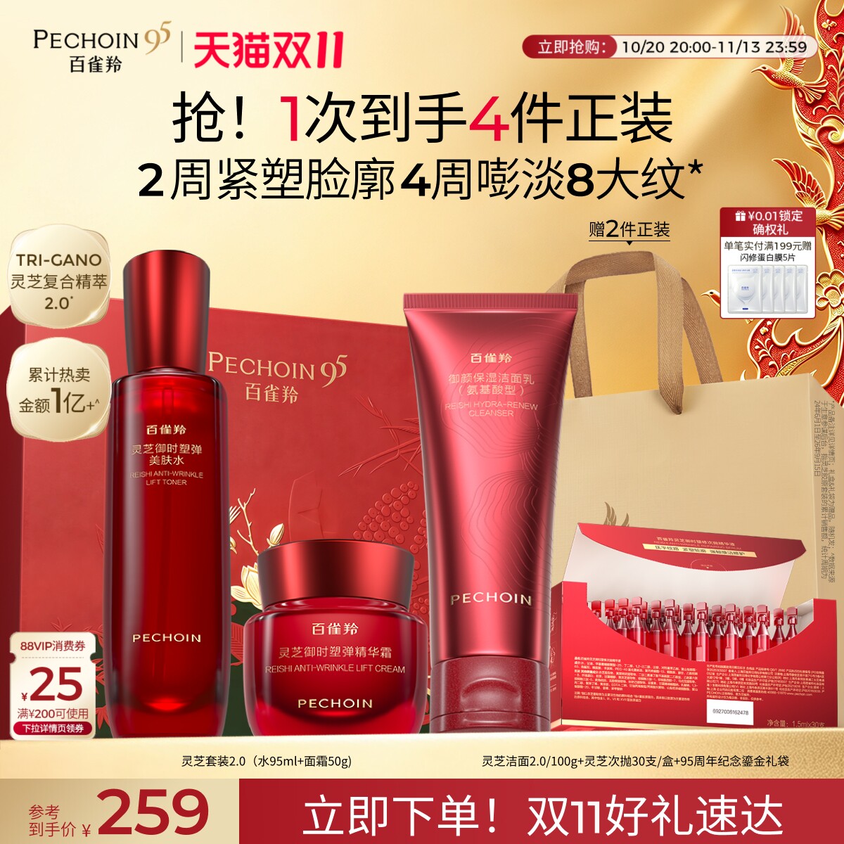 【立即抢购】百雀羚灵芝水乳套装胶原直补抗皱紧致护肤礼盒