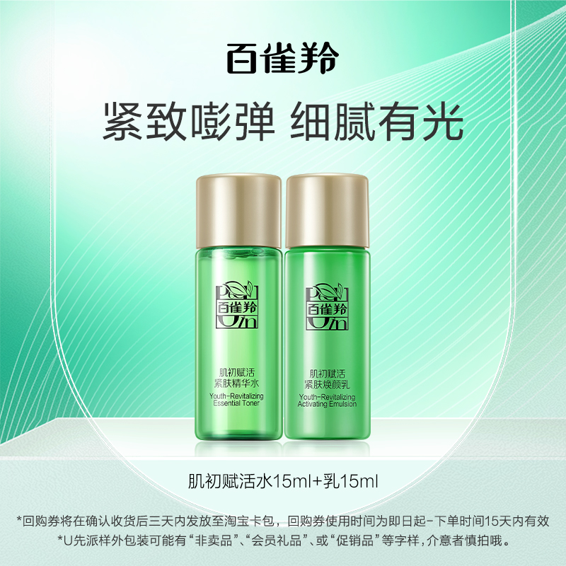 【U先】百雀羚肌初水15ml+肌初乳15ml
