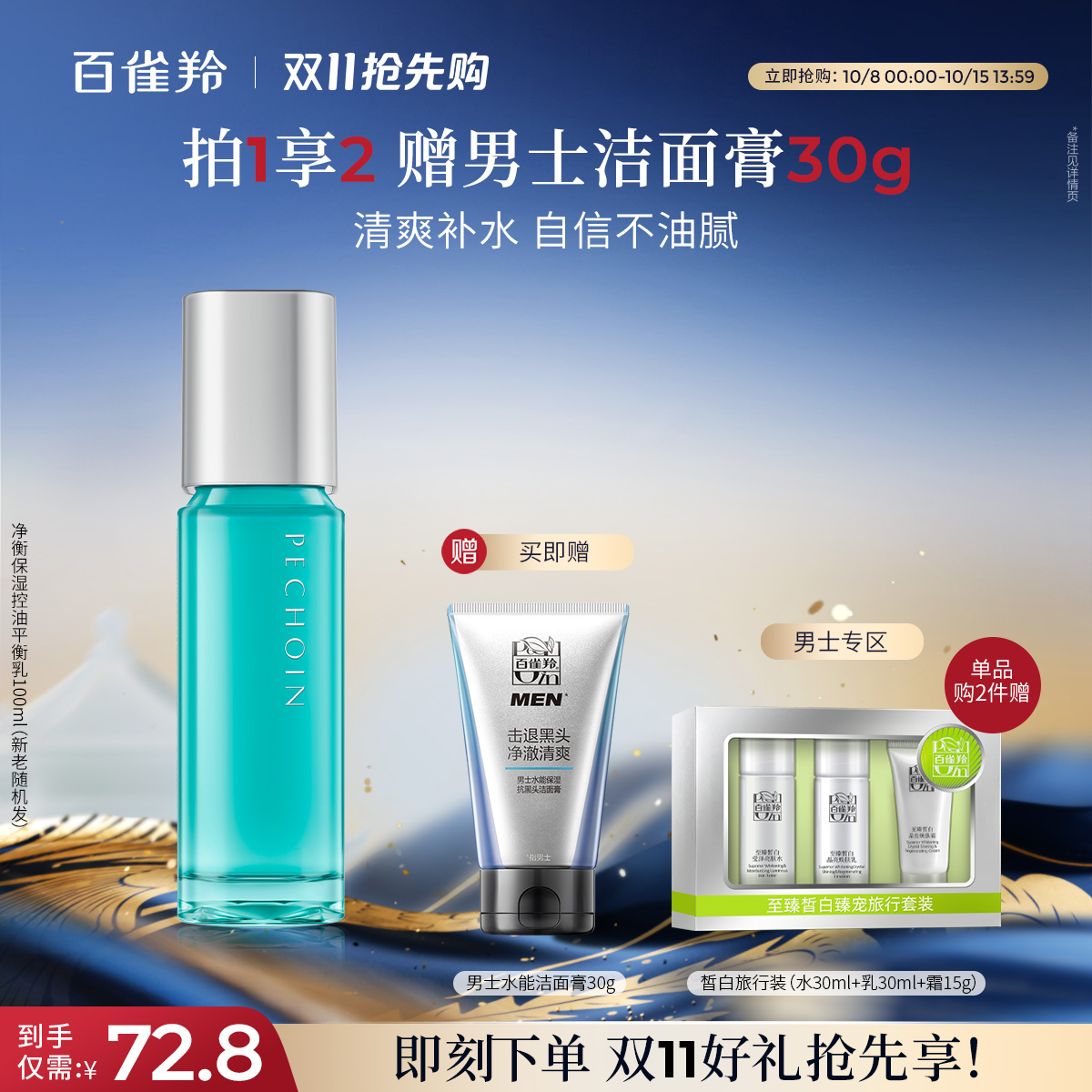 百雀羚男士净衡保湿平衡乳脸部补水护肤品控油滋润乳液官网正品
