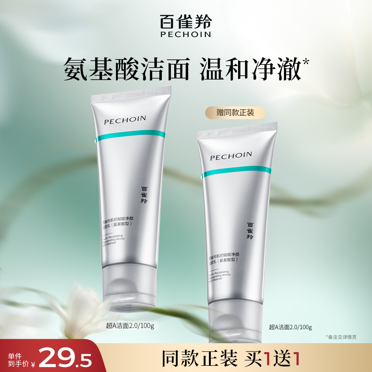 百雀羚超A瓶肌初赋能净颜洁面乳氨基酸清洁去角质保湿温和洗面奶