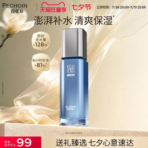 百雀羚男士水能量强润保湿水