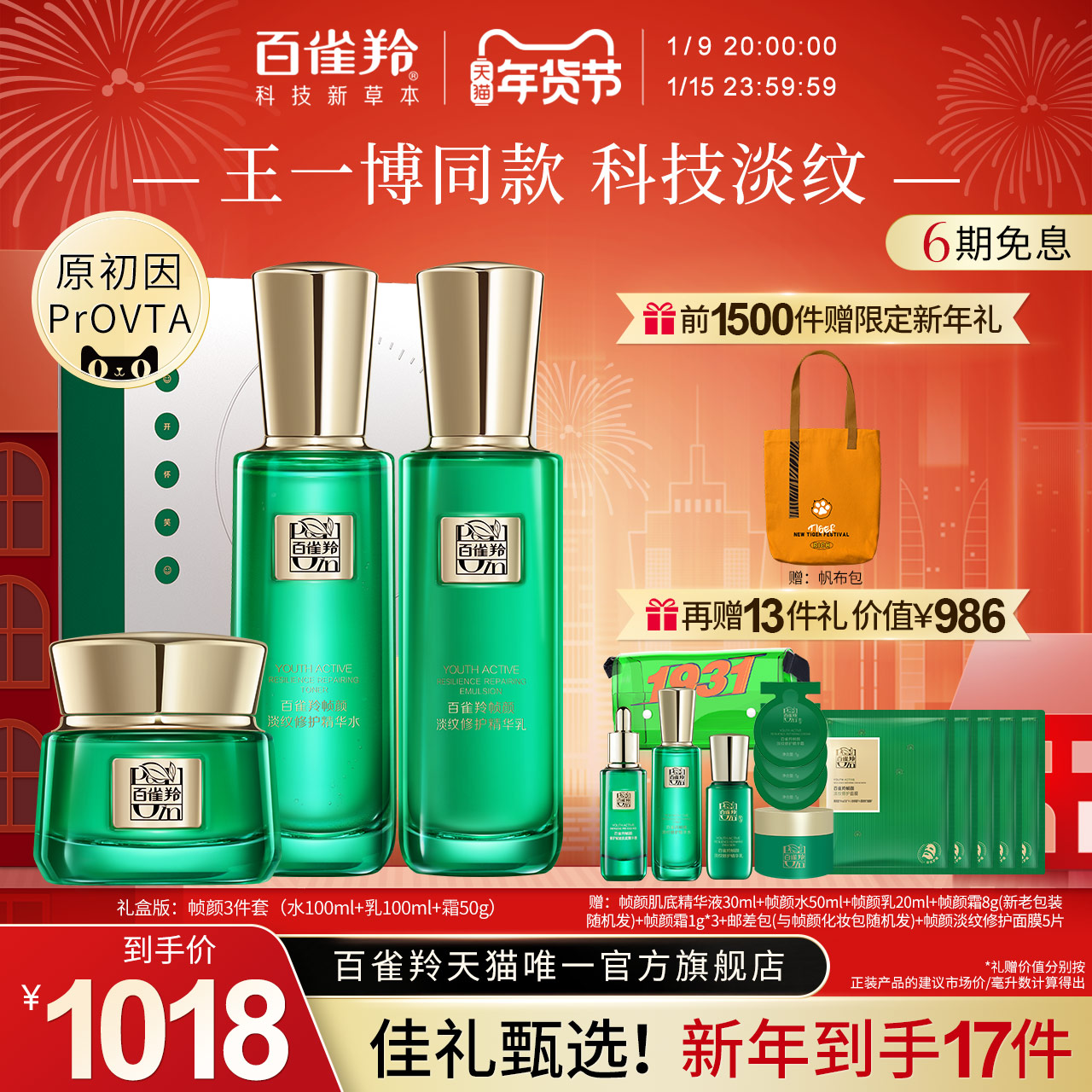 【新年礼物】百雀羚帧颜淡纹修护保湿抗初老水乳套装视黄醇紧致