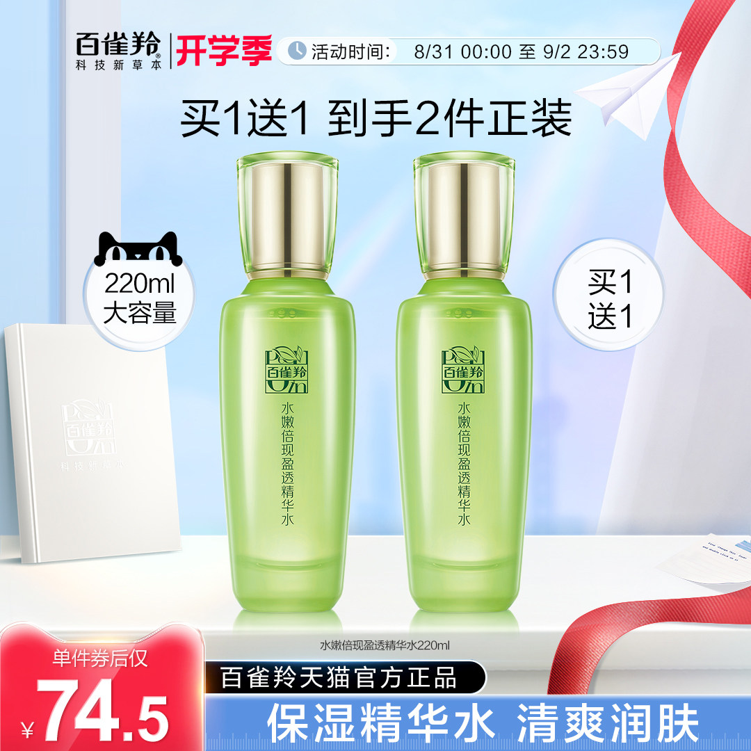 百雀羚水嫩倍现精华水保湿平衡控油爽肤水化妆水官网正品旗舰店