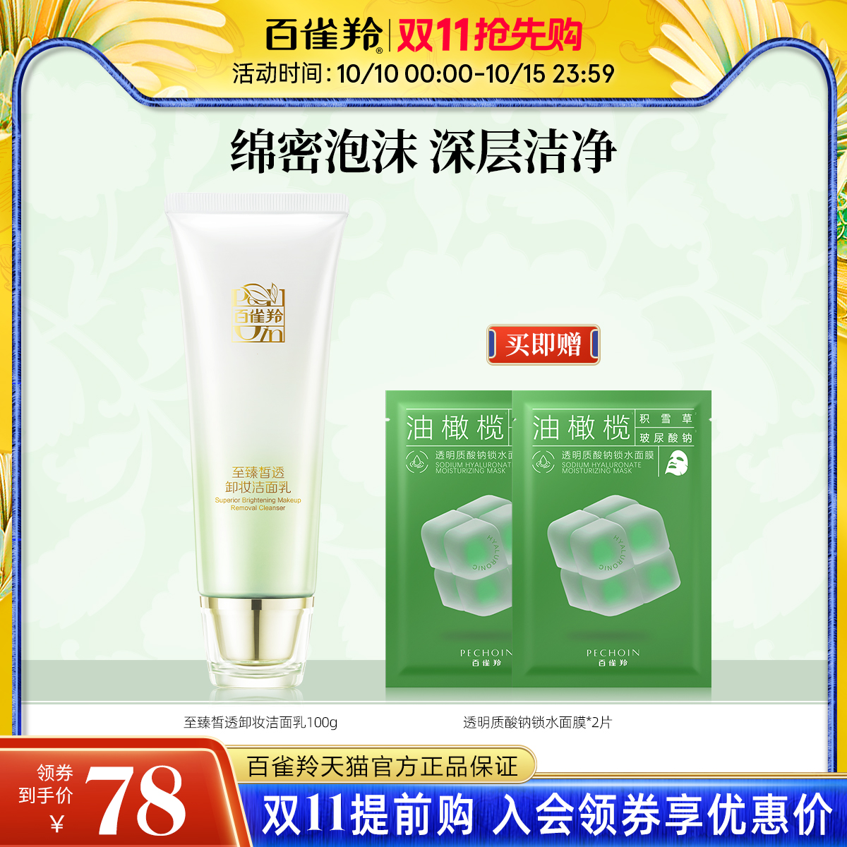 百雀羚至臻晳透卸妆洁面乳清爽不粘腻清洁洗面奶官方旗舰店