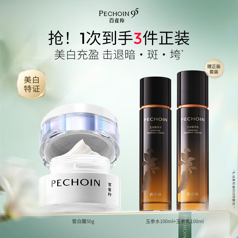 百雀羚白月光淡斑精华霜祛斑美白紧
