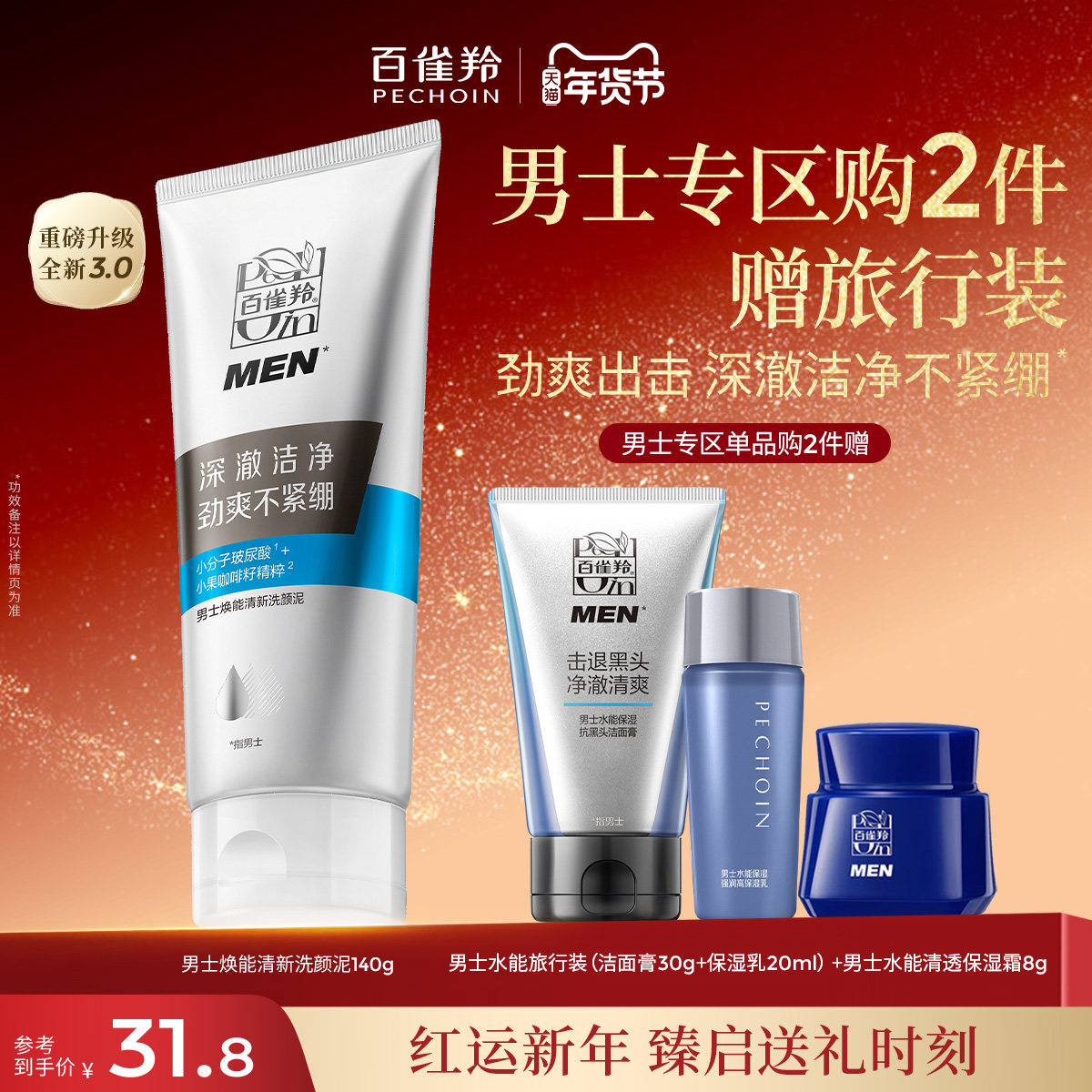 百雀羚男士焕能清新洗颜泥温和清洁保湿洁净不紧绷洗面奶护肤品