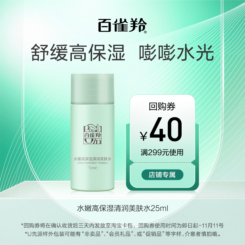 【U先】百雀羚水嫩高保湿清润美肤水25ML