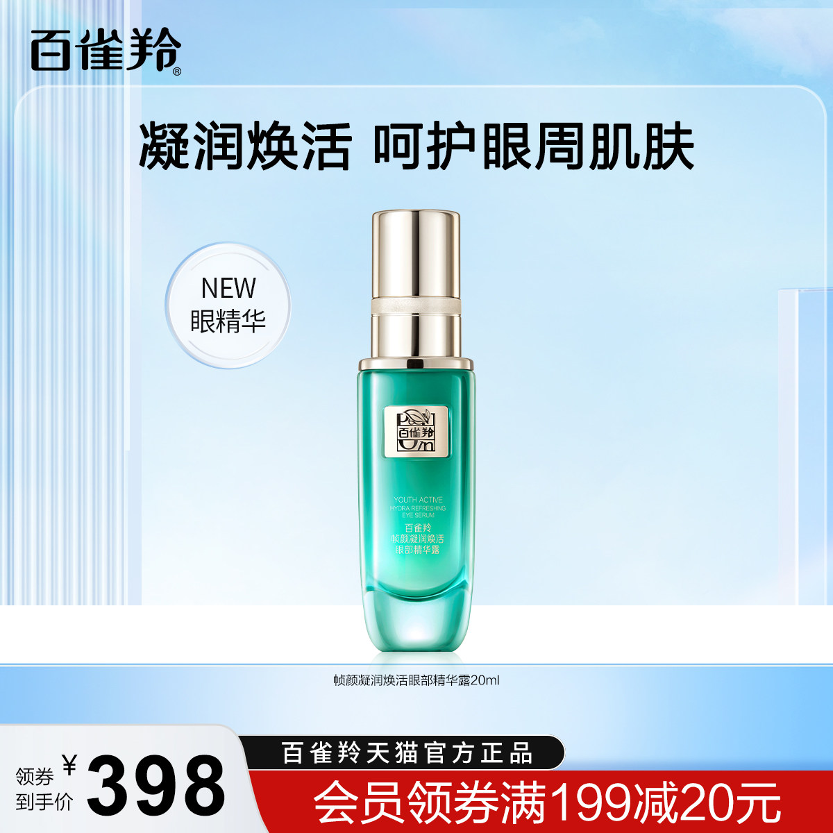 百雀羚帧颜凝润焕活眼部精华露淡纹精致滋润精华官方正品