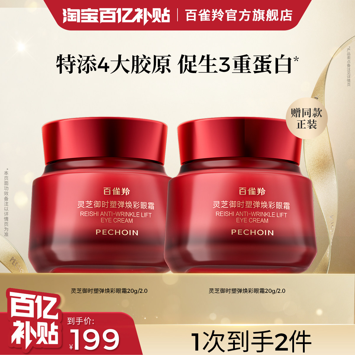 【全新升级】百雀羚灵芝御时塑弹焕彩眼霜抗皱紧致护肤品化妆品