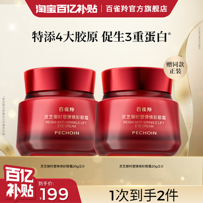 百雀羚灵芝御时塑弹焕彩眼霜