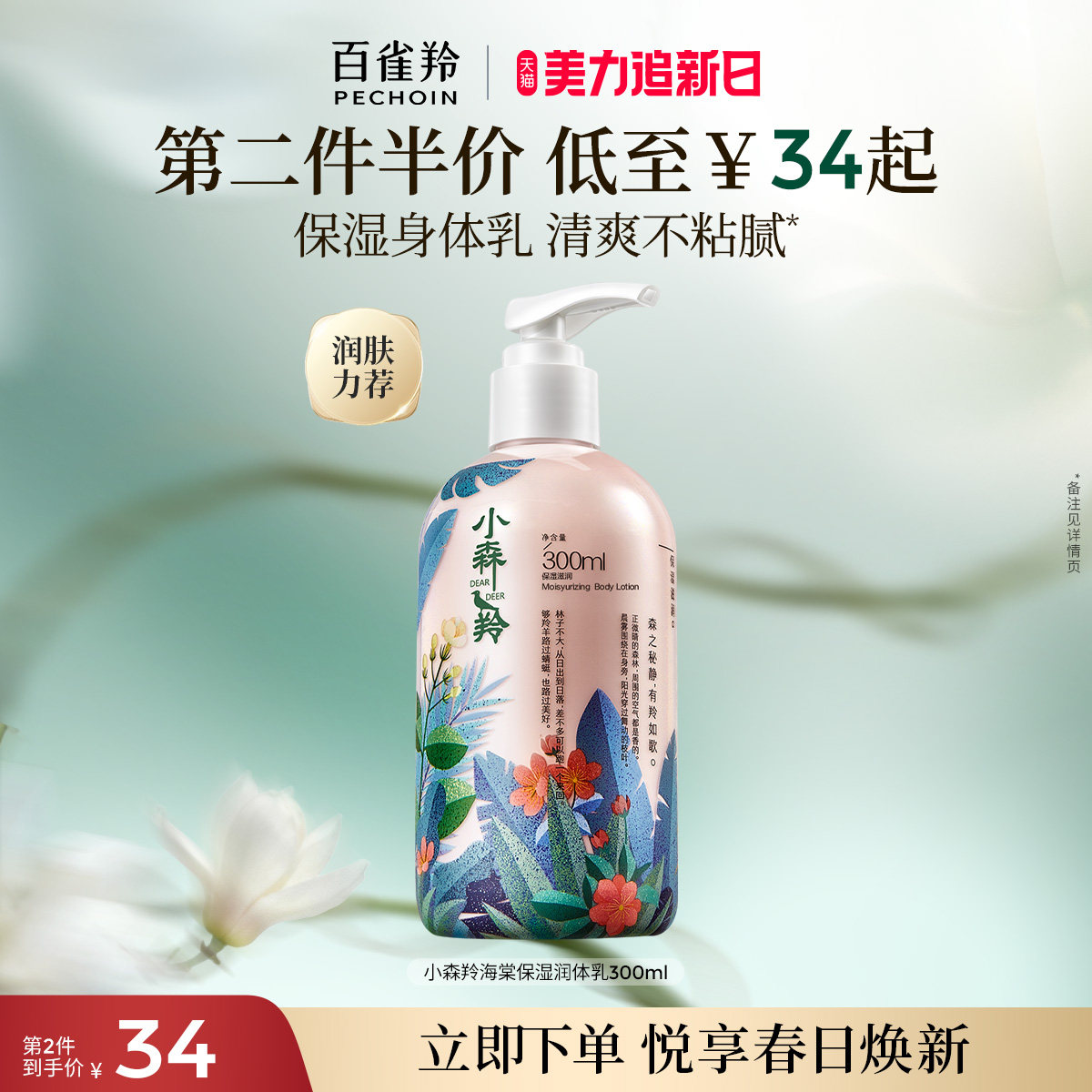 百雀羚小森羚保湿润肤乳补水清爽滋润身体乳旗舰店官网正品护肤品