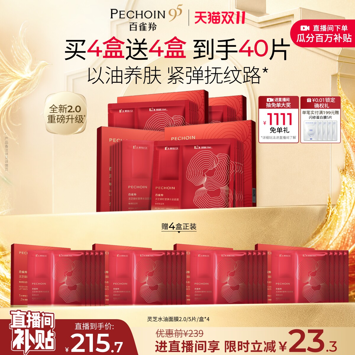 百雀羚灵芝油敷面膜胶原直补抗皱紧致滋润焕亮补水温和贴片面膜