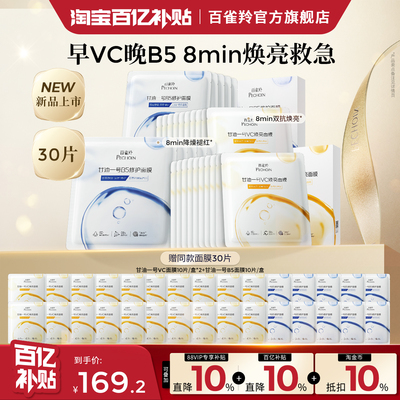 百雀羚甘油一号VC焕亮双抗B5修护面膜补水保湿面膜去黄气紧致官方
