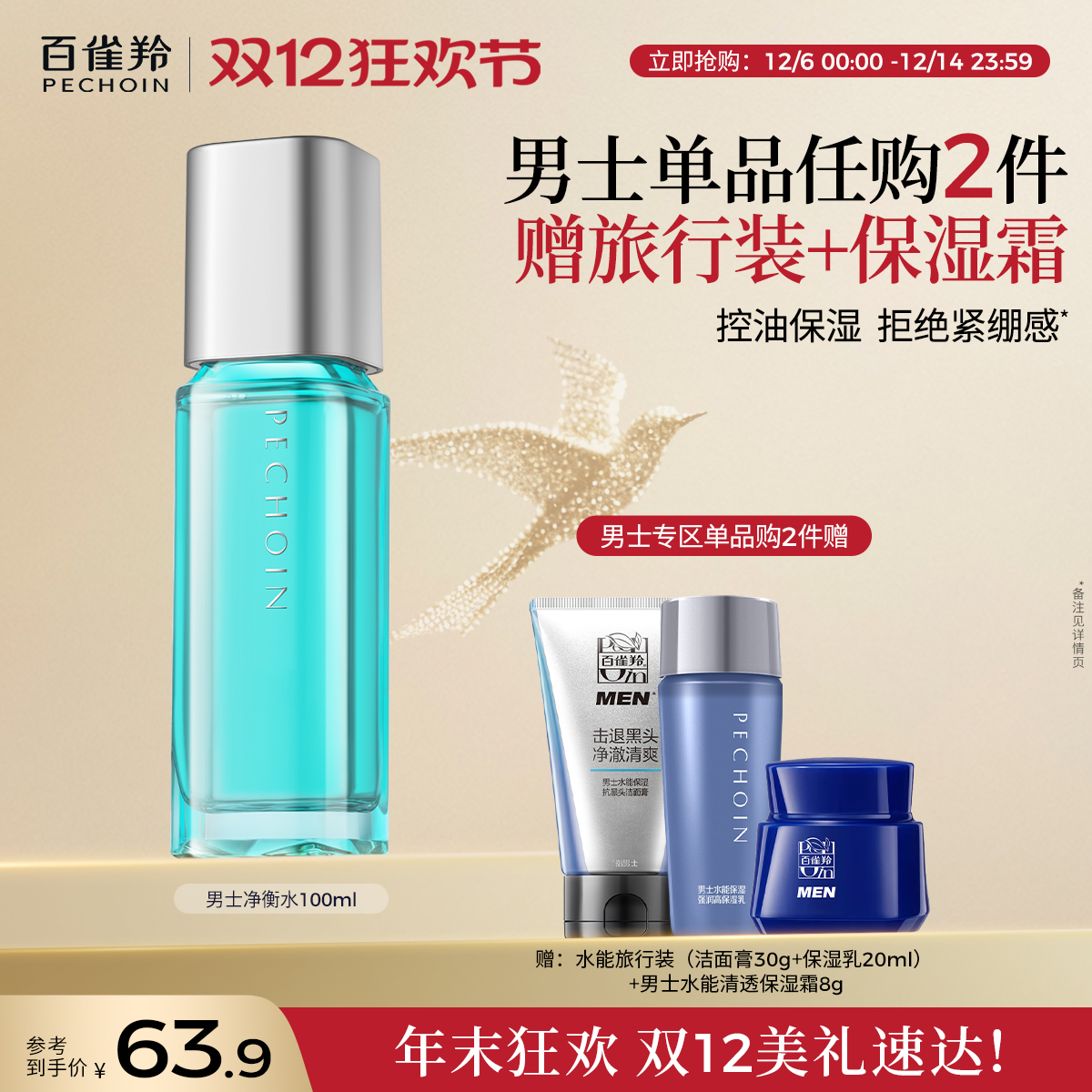 百雀羚男士净衡爽肤水清爽控油水