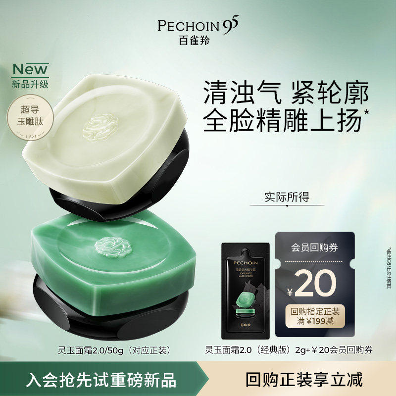 【U先尝鲜】百雀羚全新灵玉面霜2.0经典版2g