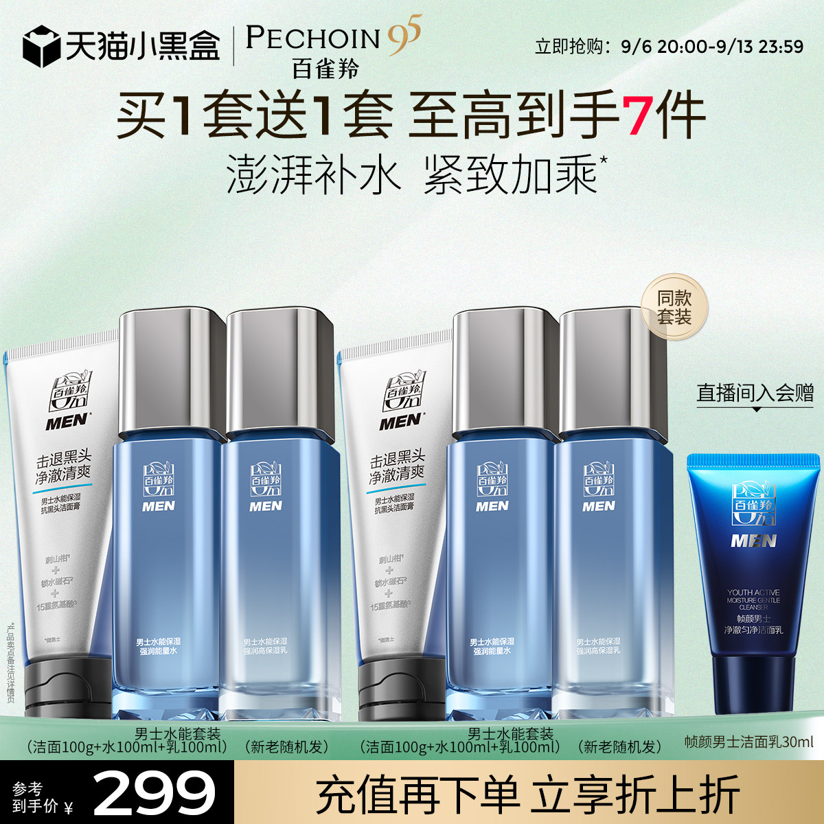 百雀羚男士水乳套装保湿补水洗面奶三件套护肤品男官方旗舰店正品
