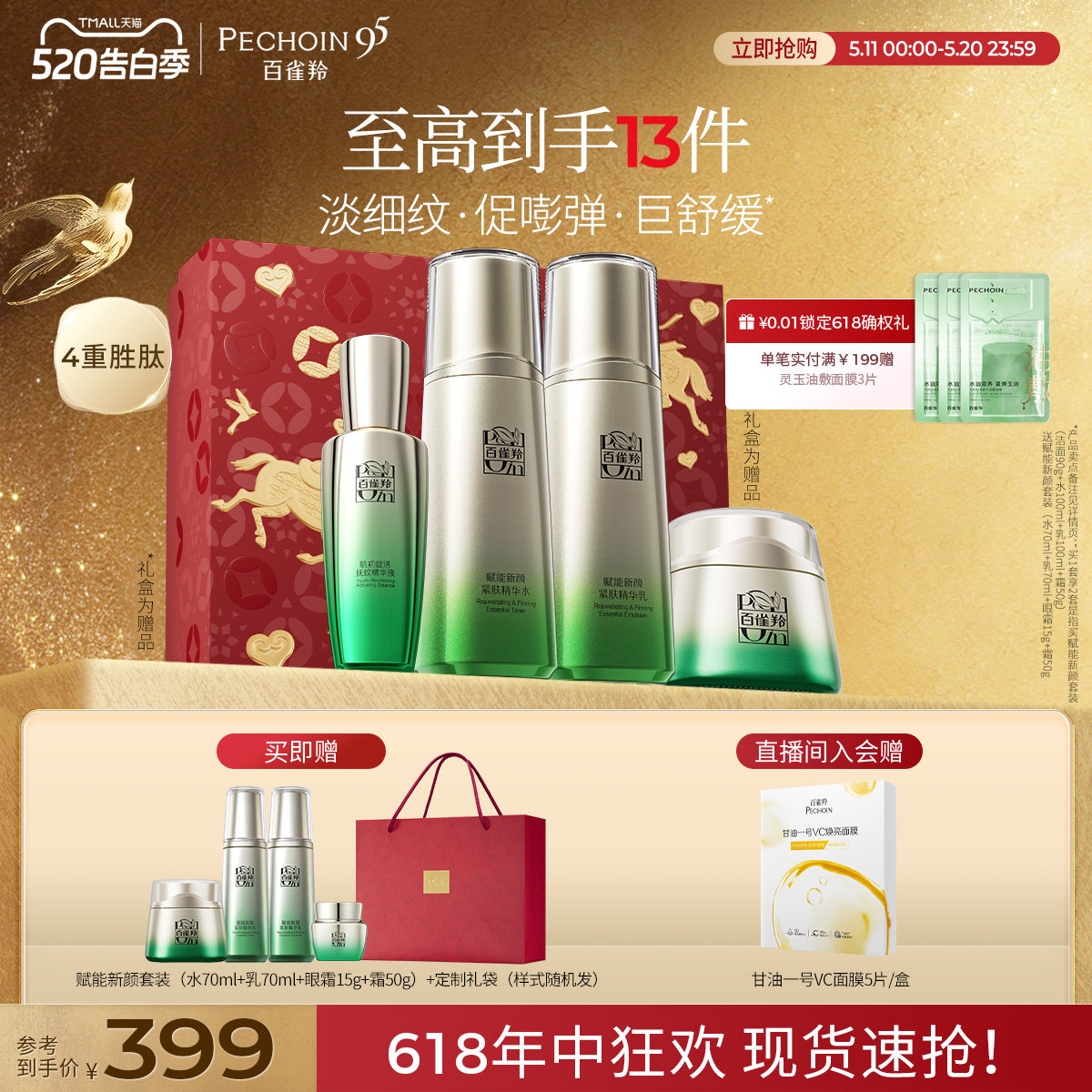 【618抢先购】百雀羚赋能新颜水乳套装紧致抗皱补水护肤品礼盒
