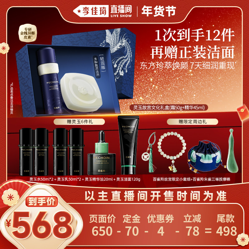 【李佳琦直播间生活节】百雀羚灵玉精华液面霜套装礼盒修护紧致
