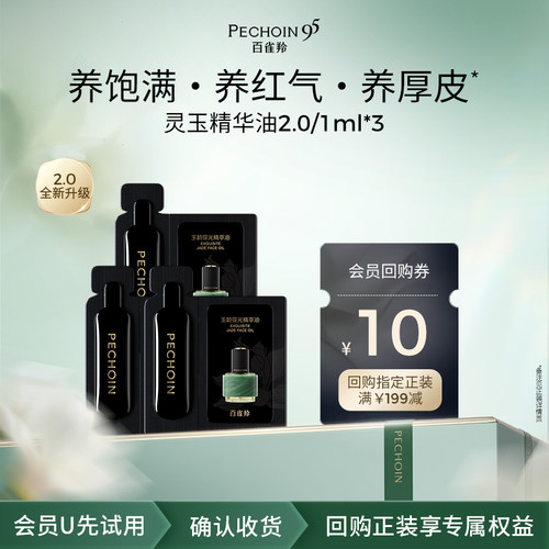 【U先】百雀羚全新升级灵玉精华油油2.0 1ml*3抗皱淡纹