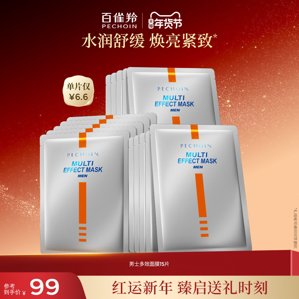 百雀羚男士面膜抗皱紧致淡化细纹熬夜补水焕亮护肤品贴片面膜