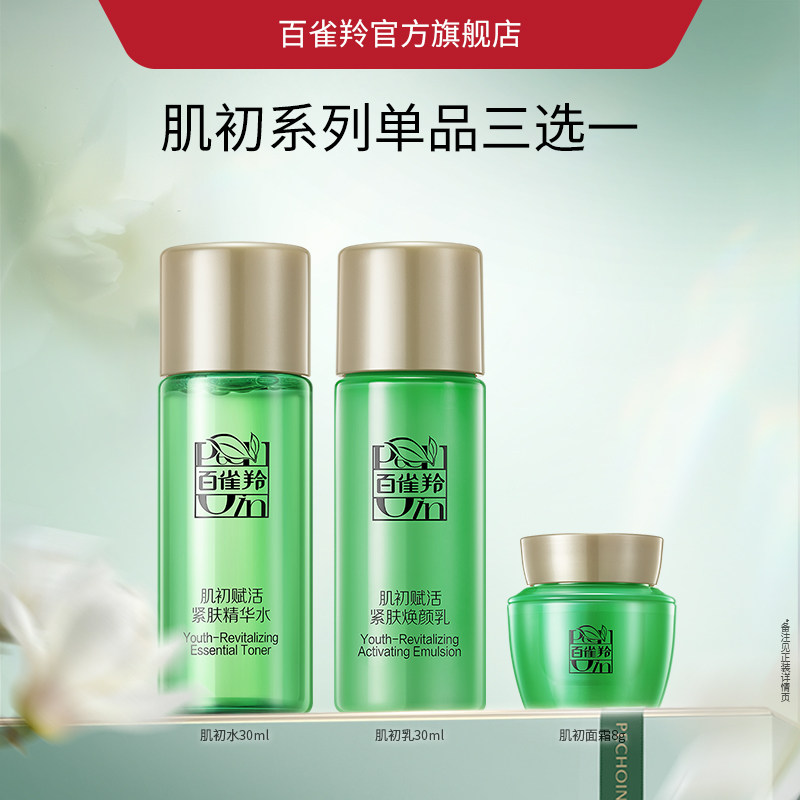 百雀羚肌初赋活水乳套装抗皱紧致补水保湿修护护肤品