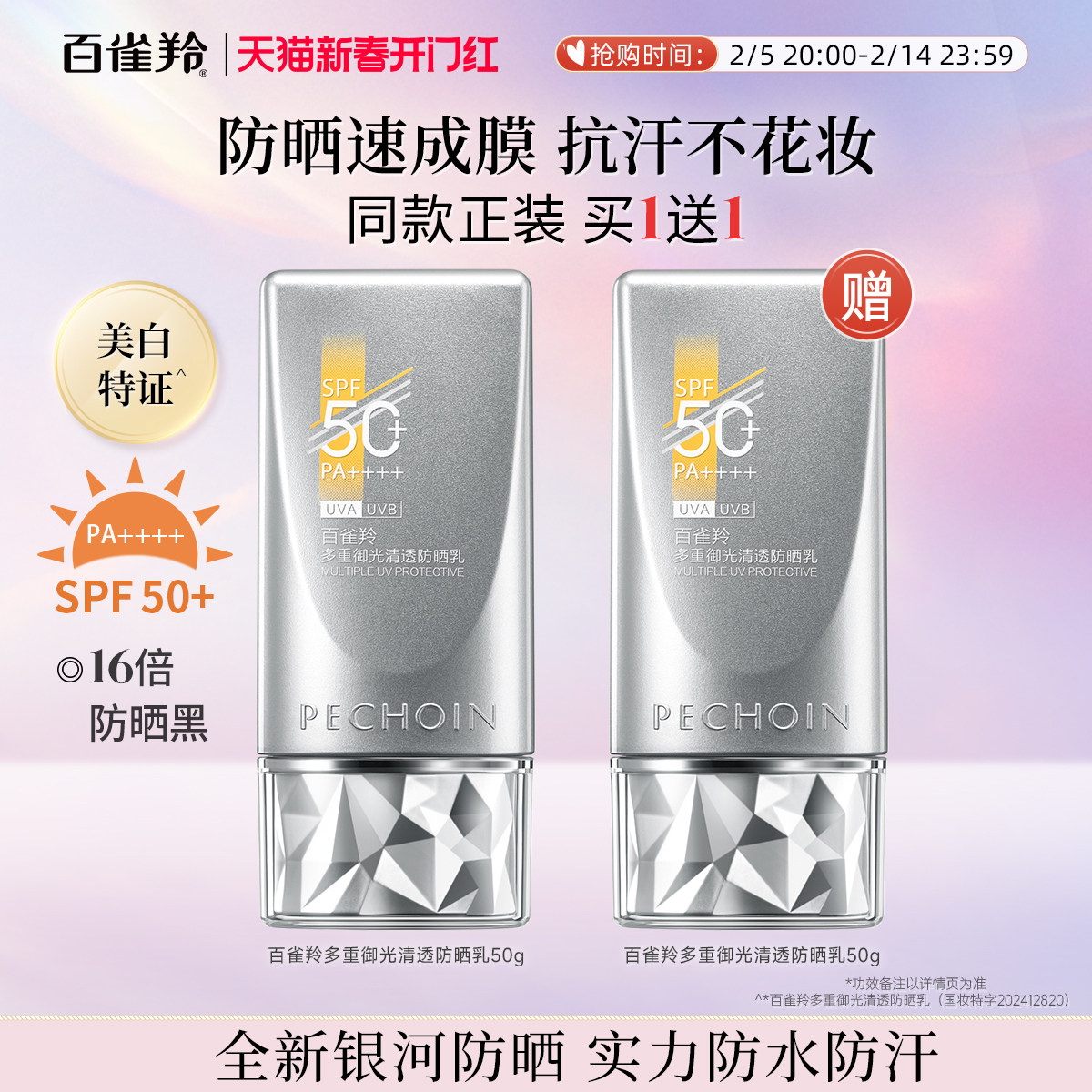 【全新升级】百雀羚银河防晒霜男女秋冬隔离乳清爽SPF50+防紫外线