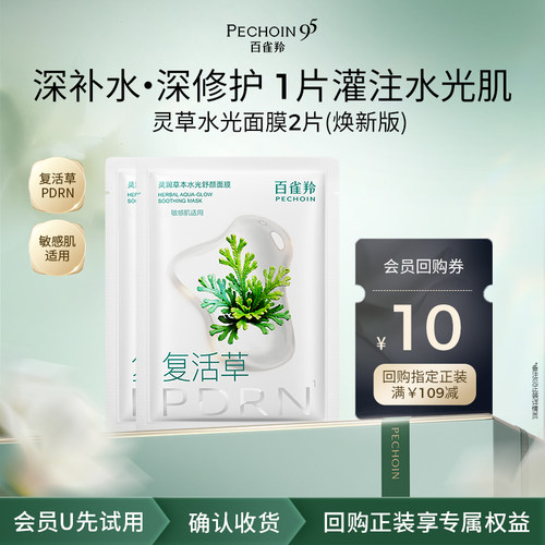 【U先】百雀羚灵草面膜焕新版2片修护舒缓