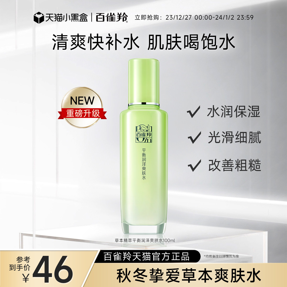 百雀羚草本精萃爽肤水芦荟补水保湿清爽滋润精华水化妆水官方正品