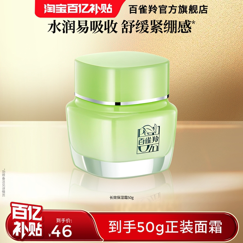 草本长效保湿霜水润百雀羚