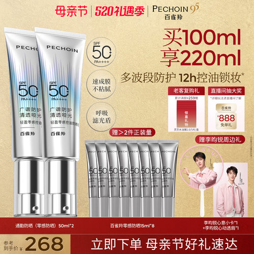 【李昀锐同款】百雀羚零感防晒