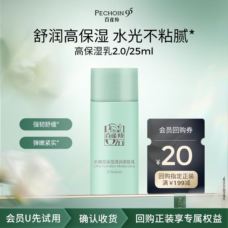 【U先入仓】 百雀羚水嫩高保湿清润柔肤乳25ML