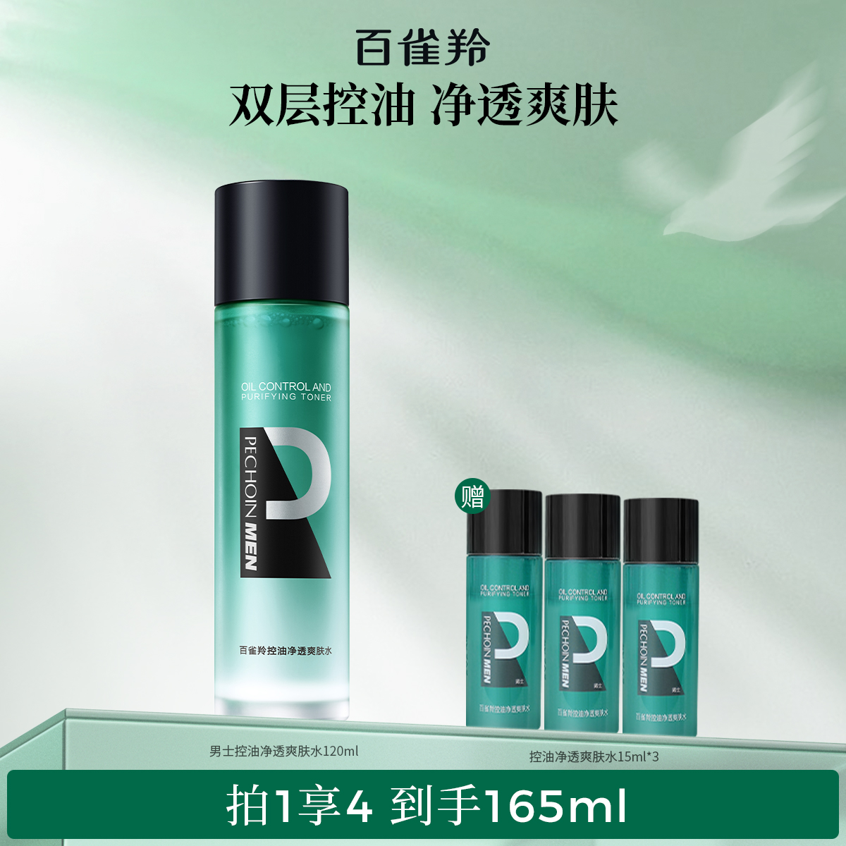 百雀羚男士护肤品控油净透爽肤水120ml补水保湿清爽平衡水须后水