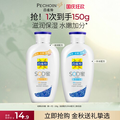 百雀羚经典sod蜜保湿补水