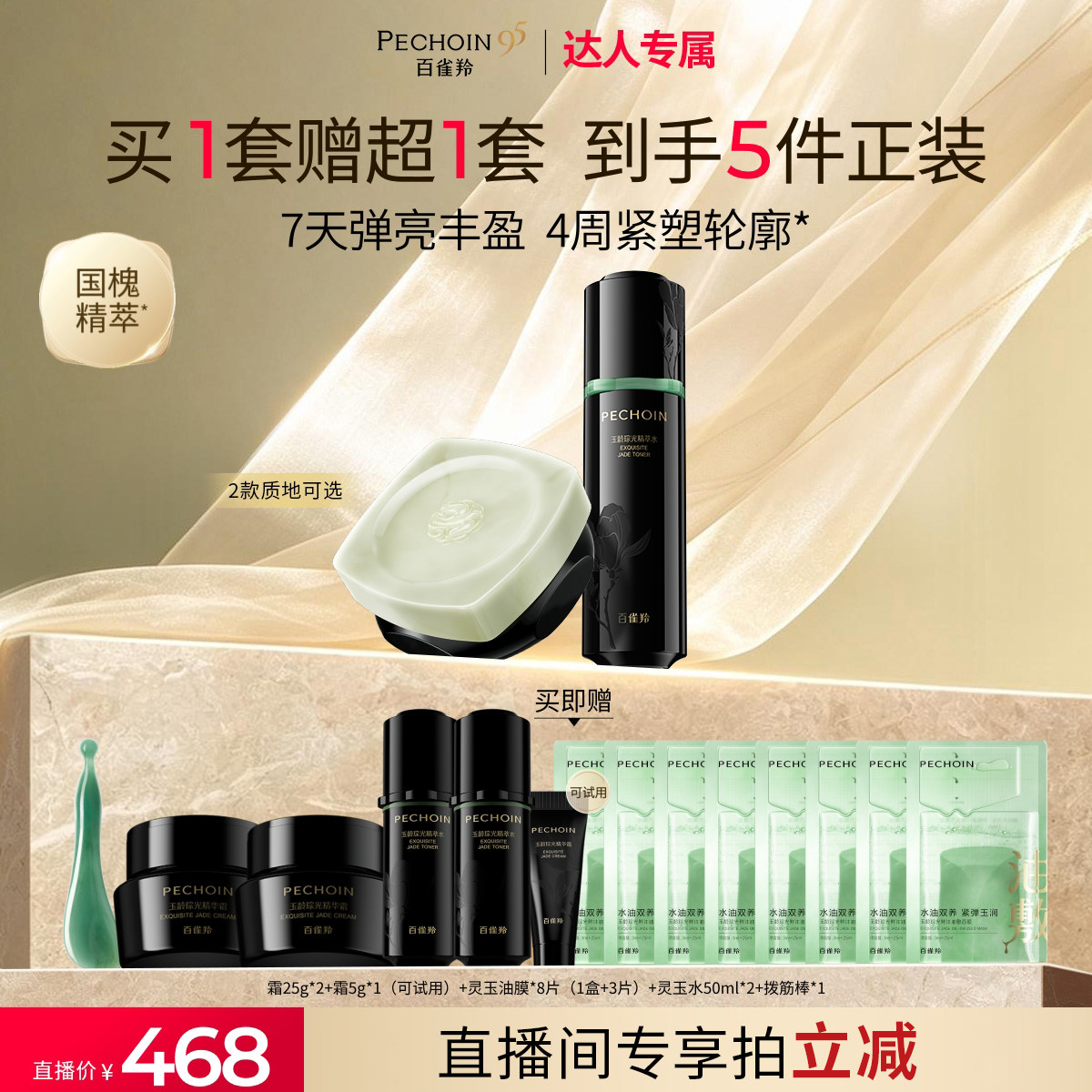 【达人专属】百雀羚灵玉水霜套装玉龄琮光系列紧致护肤套